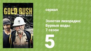 Золотая лихорадка: Бурные воды 7 сезон 5 серия (документальный сериал, 2023)