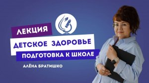 ДЕТСКОЕ ЗДОРОВЬЕ: ПОДГОТОВКА К ШКОЛЕ Семейный доктор Алена Братишко
