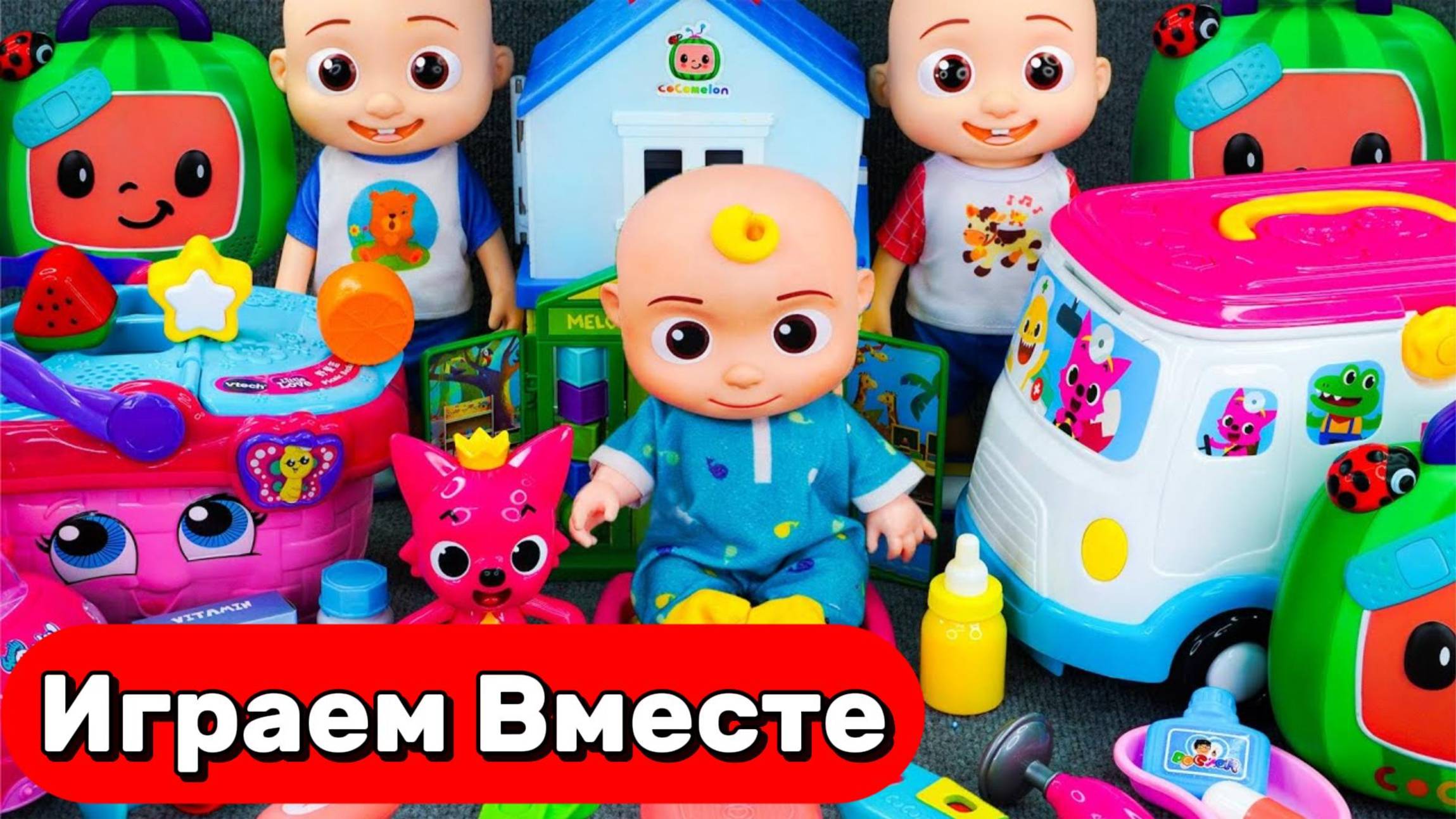 ИГРАЕМ В ИГРУШКИ ИЗ МУЛЬТИКА КОКОМЕЛОН И ПИНГФОНГ 🍉🍉🍉 ВИДЕО ДЛЯ ДЕТЕЙ смотреть онлайн