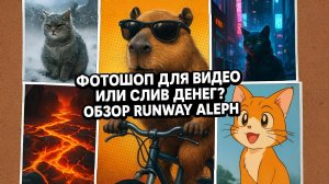 УБИЙЦА видеомонтажа? Честный тест Runway Aleph: цена, провалы нового ФОТОШОПА для видео!