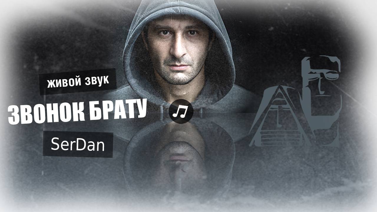 Звонок брату