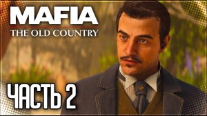 Mafia 4: The Old Country Прохождение на Русском #2 - НАСТАВНИК
