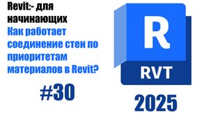 30. Присоединение стен к другим элементам углы и соединения