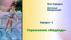 Зарядка  - 05. Упражнение «Медведь»