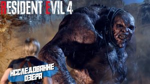 ИССЛЕДОВАНИЕ ОЗЕРА ➤ Resident Evil 4 Remake #4