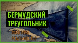 Бермудский Треугольник Мифы или Реальность Узнайте Здесь!