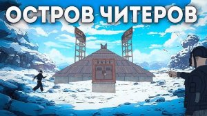 ОСТРОВ ЧИТЕРОВ | 1000 ДНЕЙ В ЗИМНЕЙ ПИРАМИДЕ В РАСТ/RUST(SKULL)