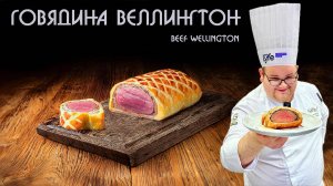 Говядина Веллингтон