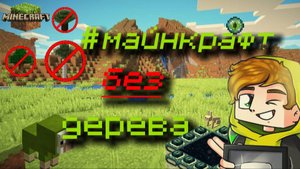 Как пройти Майнкрафт (minecraft) без использования дерева и предметов из него? Челлендж от Лолотрека