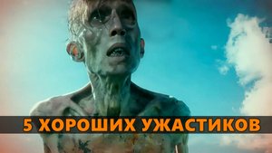 5 хороших фильмов ужасов 2024-2025 года, которые можно посмотреть дома.