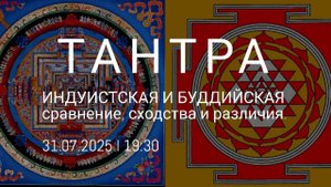 Тантра. Буддийская и индуистская. Запись эфира от 31.07.2025