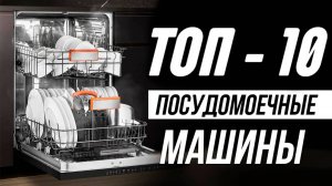 ТОП посудомоечных машин 2025 🏆 Рейтинг лучших моделей и совет по выбору