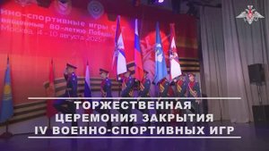 Торжественная церемония закрытия IV Военно-спортивных игр, Москва, 10 августа 2025 года