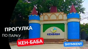 Прогулка по парку Кен-баба (детский парк)