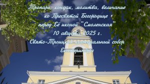 Кондак, тропарь, молитва, величание ео Пресвятой Богородице 10.08.2025