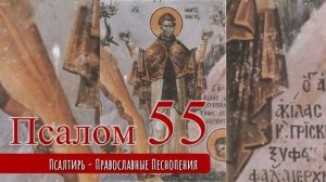 Псалом 55