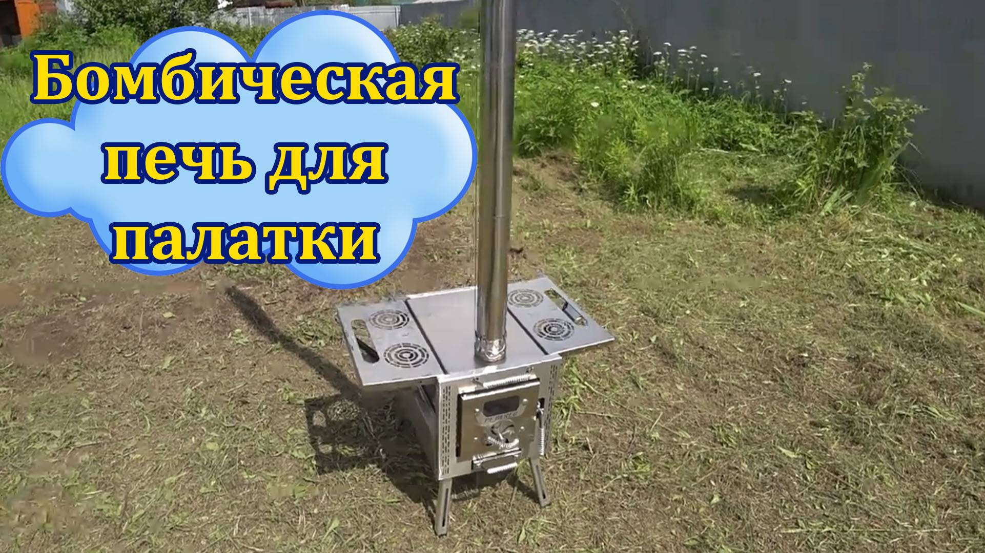 Походная печь в палатку ATOMSTOVE малая.