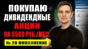 С какой суммы можно начать инвестировать? Покупаю Дивидендные акции на 5500 руб/мес.