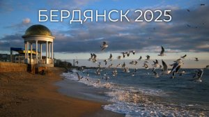 Бердянск 2025.