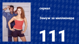 Замуж за миллионера 111 серия (сериал, 2003)