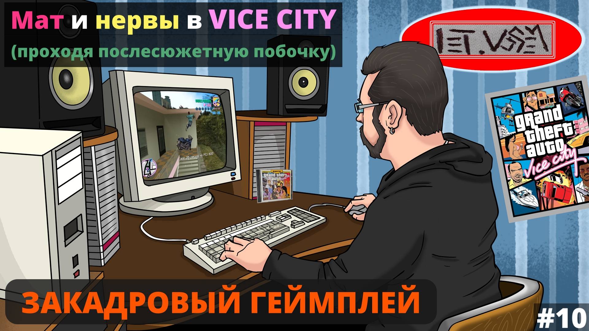 Мат и Нервы в Vice City (проходя послесюжетную побочку) || Закадровый Геймплей №10
