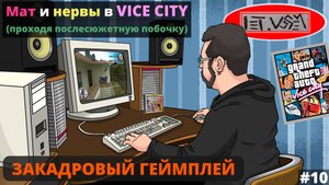 Мат и Нервы в Vice City (проходя послесюжетную побочку) || Закадровый Геймплей №10