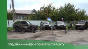 Предприниматели помогают фронту