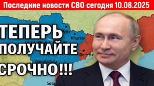 Новости СВО на 10 Августа - ЖЕСТКИЙ ОТВЕТ РОССИИ ЗАПАДУ! Последние новости сегодня 10.08.2025
