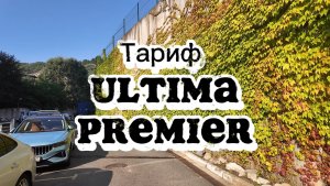 Яндекс такси ультима примьер всем пример !