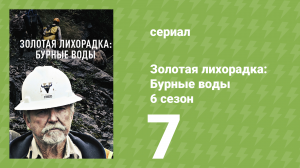 Золотая лихорадка: Бурные воды 6 сезон 7 серия (документальный сериал, 2022)