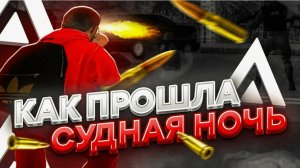 СУДНАЯ НОЧЬ на АМАЗИНГ РП!?