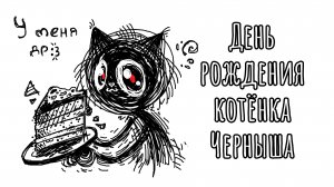День рождения котёнка Черныша рисунок🎂