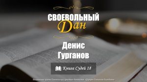 Своевольный Дан l Денис Гурганов