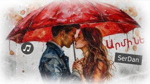 Նոր Երգ՝ Սիրո և Երազանքների Միջոցով՝ «Արմինե» - SerDan-ի Անկեղծ Կատարումը