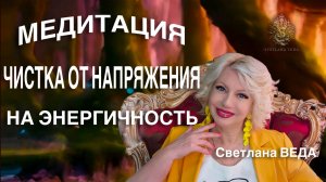 МЕДИТАЦИЯ ЧИСТКА НА ЭНЕРГИЧНОСТЬ #онлайн #медитации #shorts #светланаведа