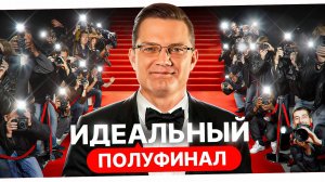 ИДЕАЛЬНЫЙ ПОЛУФИНАЛ! Полуфинал С Летнего кубка Мафия с Левшой