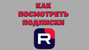 Как посмотреть подписки в Рутубе