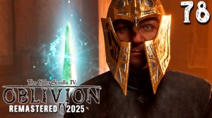 ВЕЛИКИЙ СИГИЛЬСКИЙ КАМЕНЬ (78) ► The Elder Scrolls IV Oblivion Remastered