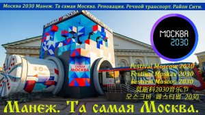 Москва 2030. Манеж Та самая Москва Вся выставка