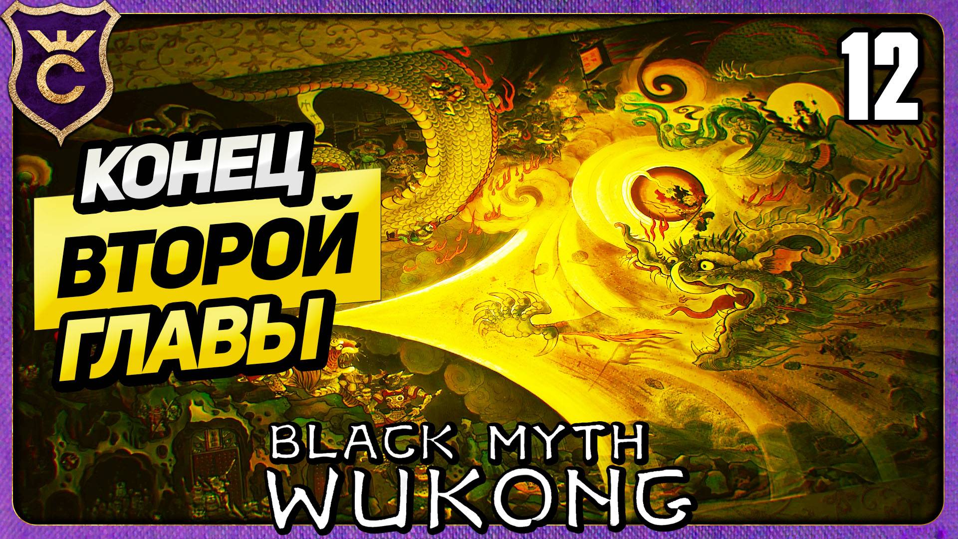 КОНЕЦ ВТОРОЙ ГЛАВЫ 12 Black Myth Wukong