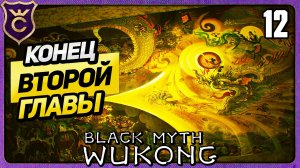КОНЕЦ ВТОРОЙ ГЛАВЫ 12 Black Myth Wukong