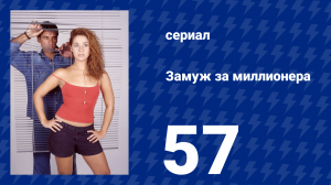 Замуж за миллионера 57 серия (сериал, 2003)