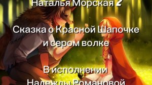Наталья Морская 2. Красная Шапочка и Серый Волк