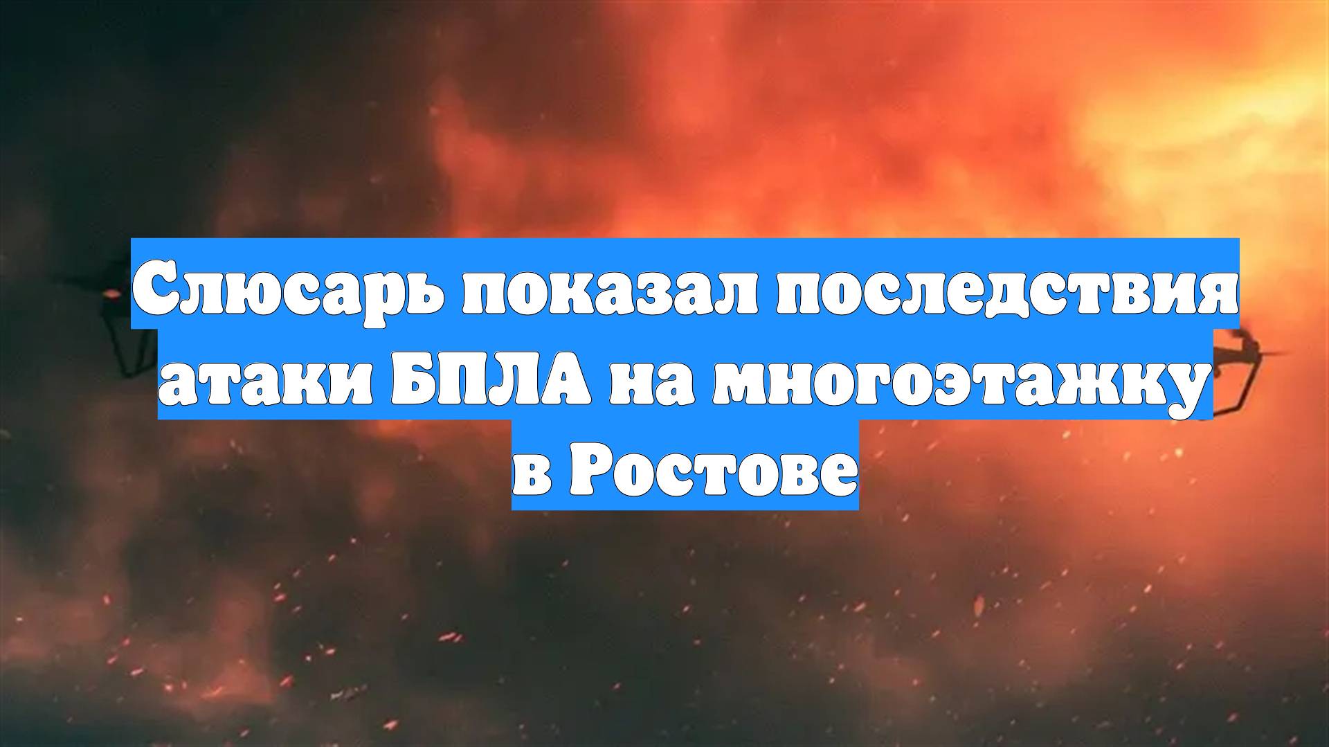 Слюсарь показал последствия атаки БПЛА на многоэтажку в Ростове