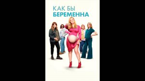 Как бы беременна Русский трейлер