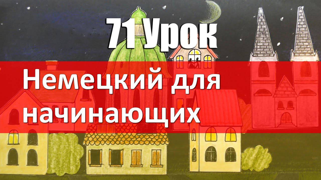 Немецкий язык, 71 урок. Вежливый KONJUNKTIV от модальных глаголов смотреть онлайн