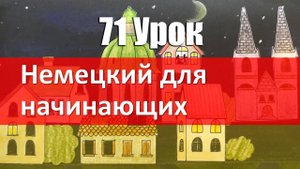 Немецкий язык, 71 урок. Вежливый KONJUNKTIV от модальных глаголов