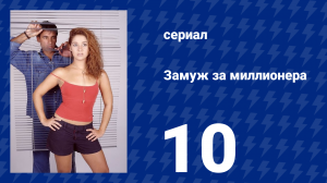 Замуж за миллионера 10 серия (сериал, 2003)