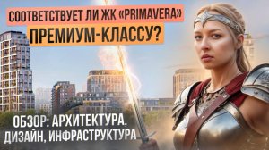 ЖК Primavera: премиум или миф? Гладиаторский вердикт!