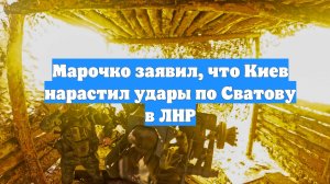 Марочко заявил, что Киев нарастил удары по Сватову в ЛНР